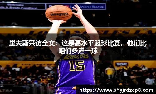 里夫斯采访全文：这是高水平篮球比赛，他们比咱们多进一球