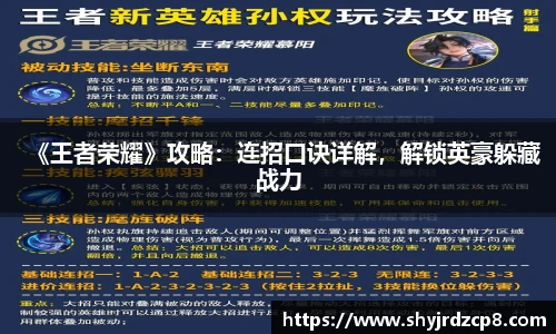 《王者荣耀》攻略：连招口诀详解，解锁英豪躲藏战力